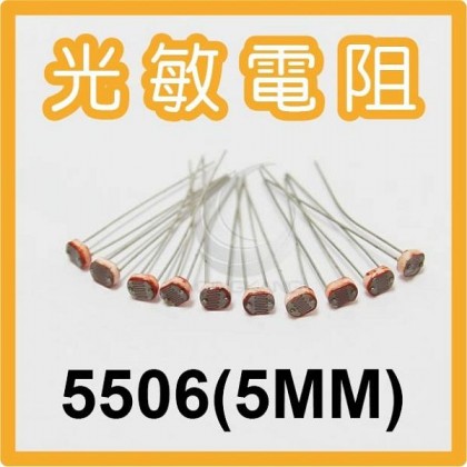 光敏電阻 光電開關/檢測元件 5506(5MM)(10入)
