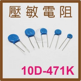 壓敏電阻 10D-471K 470V (10入)
