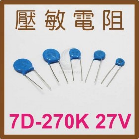 壓敏電阻 7D-270K 27V(10入)