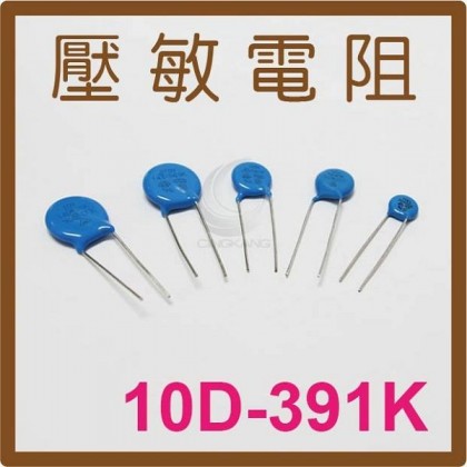 壓敏電阻 10D-391K 390V (10入)