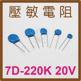 壓敏電阻 7D-220K 20V(10入)