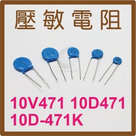 壓敏電阻 10D-471K 470V (5個)