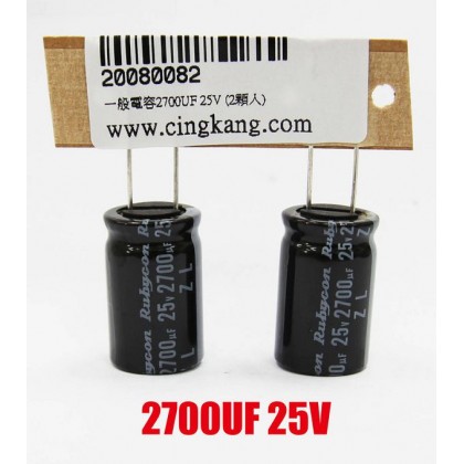 一般電容2700UF 25V 16*25 (2顆入)