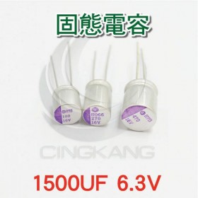 藍色 固態電容(E88E) 1500UF 6.3V(5入)