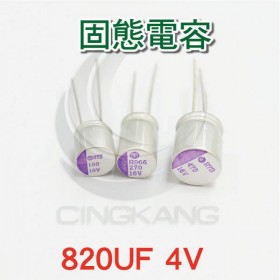 固態電容 820UF 4V(5入)