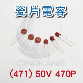 瓷片電容 (471) 50V 470P (100入)