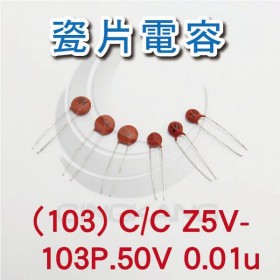 陶瓷電容 (103) C/C Z5V-103P.50V 0.01u(10入)