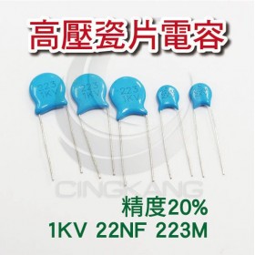 高壓瓷片電容 1KV 22NF 223M(20入)精度20%