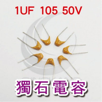 獨石電容1UF 105 50V (50入)