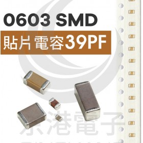 0603電容 39PF 50V 4K/卷 5%