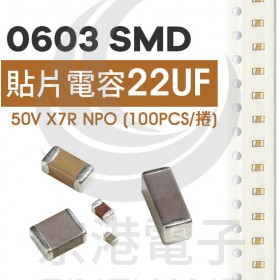 0603 22pF 50V X7R NPO (100PCS/捲)