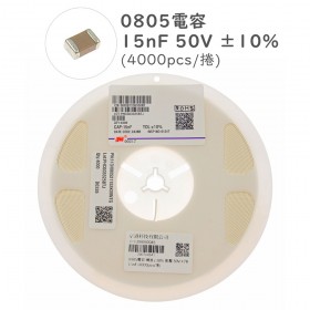 0805電容 15nF 50V ±10% (4000pcs/捲)