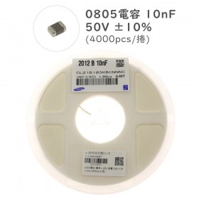 0805電容 10nF 50V ±10% (4000pcs/捲)