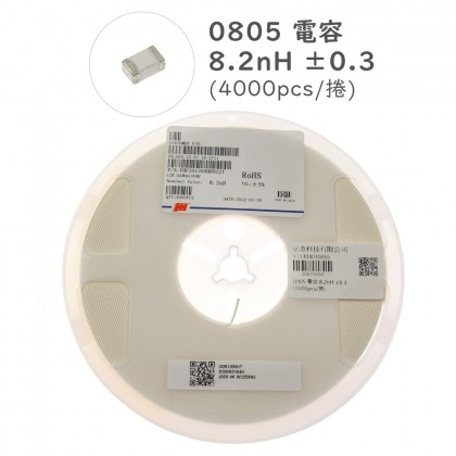 0805 電容 8.2nH ±0.3 (4000pcs/捲)