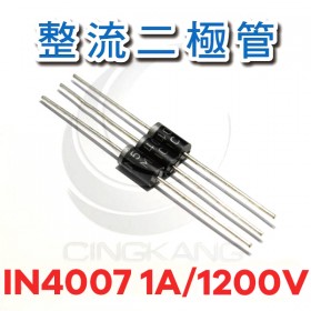 整流二極管 IN4007 1A/1200V (10PCS/包)