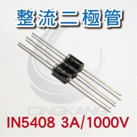 整流二極管 IN5408 3A/1000V (10PCS/包)