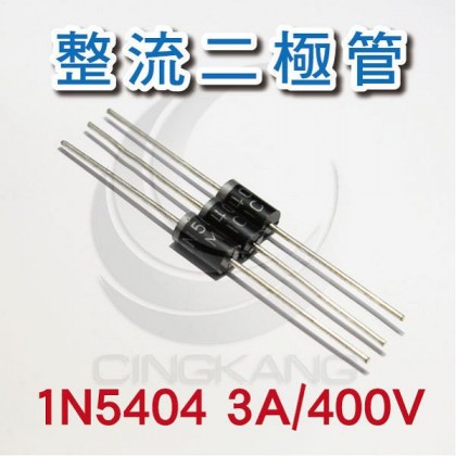 整流二極管 1N5404 3A/400V (10PCS/包)