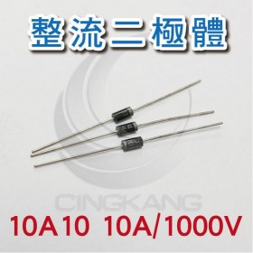 整流二極體 10A10 10A/1000V (10PCS/包)