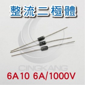 整流二極體 6A10 6A/1000V A10 (10PCS/包)