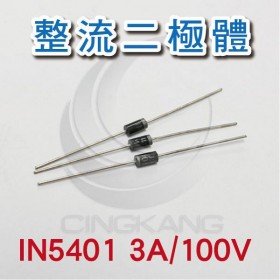 整流二極體 IN5401 3A/100V (10PCS/包)