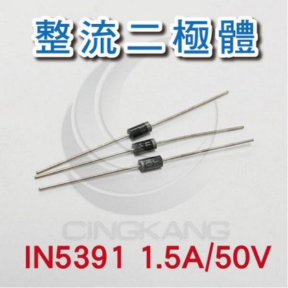 整流二極體 IN5391 1.5A/50V (10PCS/包)