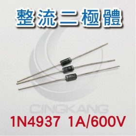 整流二極體 1N4937 1A/600V (10PCS/包)