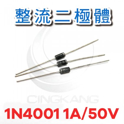 整流二極體 1N4001 1A/50V (10PCS/包)