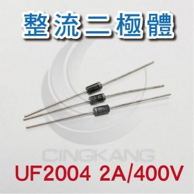 整流二極體 UF2004 2A/400V (10PCS/包)