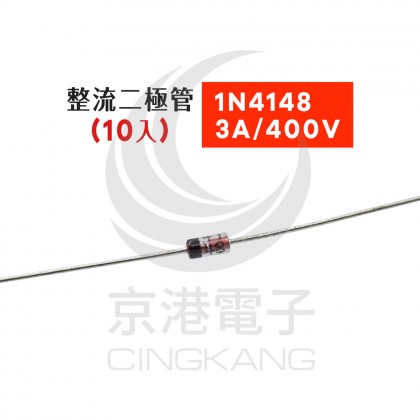 蕭特基整流二極管 1N4148 3A/400V(10入)