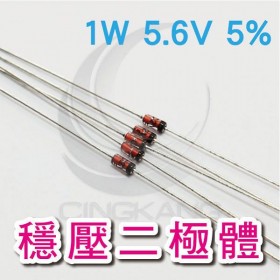 穩壓二極體 1W 5.6V 5%