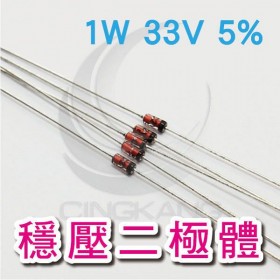 穩壓二極體 1W 33V 5%