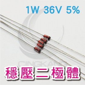 穩壓二極體 1W 36V 5%