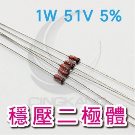 穩壓二極體 1W 51V 5%