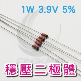 穩壓二極體 1W 3.9V 5%