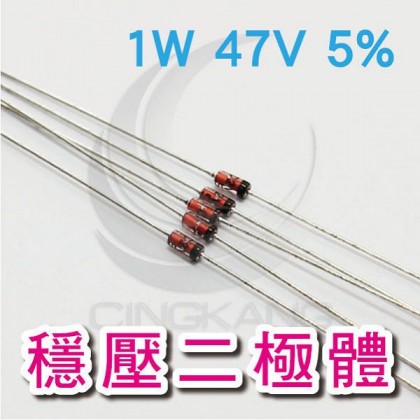 穩壓二極體 1W 47V 5%