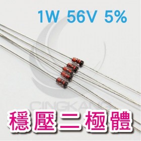 穩壓二極體 1W 56V 5%