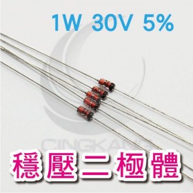 穩壓二極體 1W 30V 5%