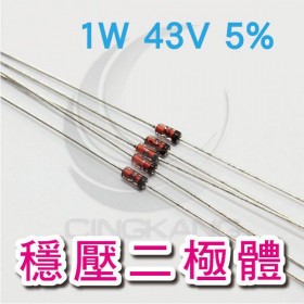 穩壓二極體 1W 43V 5%