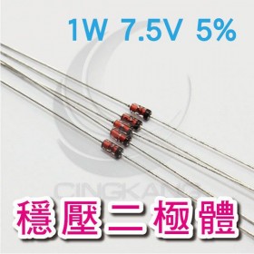 穩壓二極體 1W 7.5V 5%