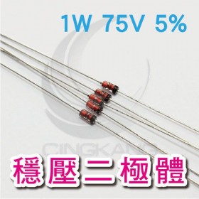 穩壓二極體 1W 75V 5%