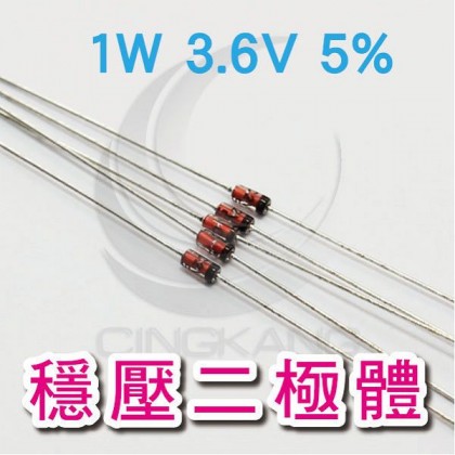 穩壓二極體 1W 3.6V 5%