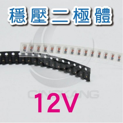 貼片型 穩壓二極體 0.5W 12V (30入/1包)