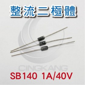 整流二極體 SB140 1A/40V (10PCS/包)