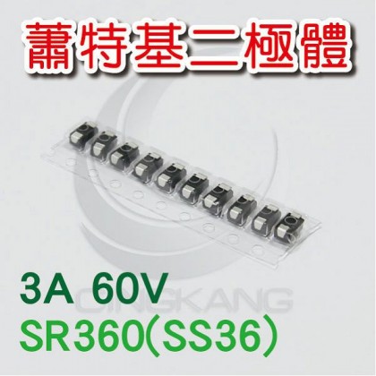 蕭特基二極體 SR360(SS36) 3A/60V (10PCS/包)