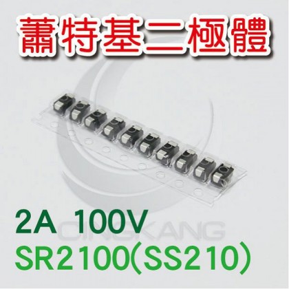蕭特基二極體 SR2100(SS210) 2A/100V (10PCS/包)