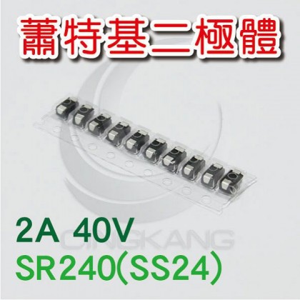 蕭特基二極體 SR240(SS24) 2A/40V (10PCS/包)