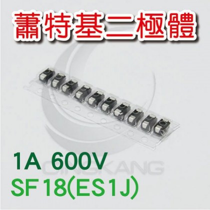 蕭特基二極體  SF18(ES1J) 1A/600V (10PCS/包)