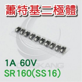 蕭特基二極體  SR160(SS16) 1A/60V (10PCS/包)