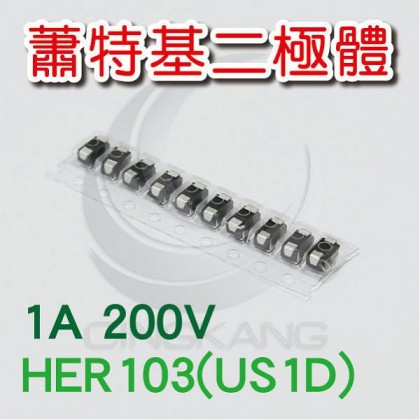 蕭特基二極體 HER103(US1D) 1A/200V (10PCS/包)