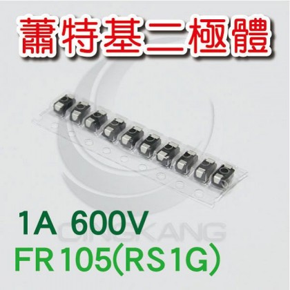 蕭特基二極體 FR105(RS1J) 1A/600V (10PCS/包)